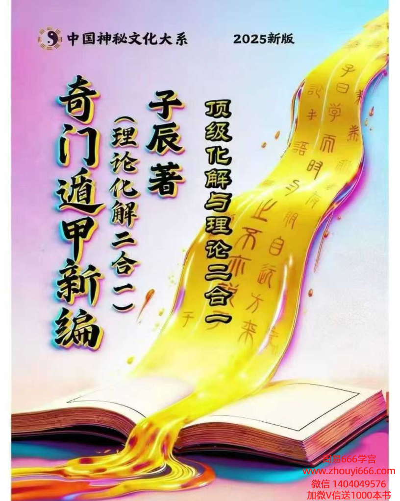 子辰《阴盘门奇理论化解二合一》预测化解合二一《奇门遁甲新编》219页彩色电子版