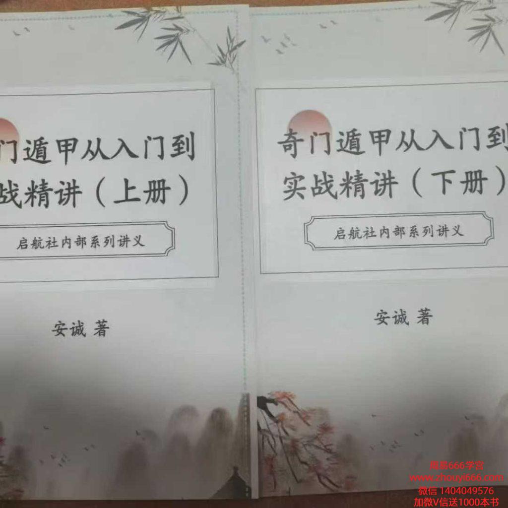 【合集】安诚奇门甲遁从入门到实精战讲上下2册 上册376页 下册328页