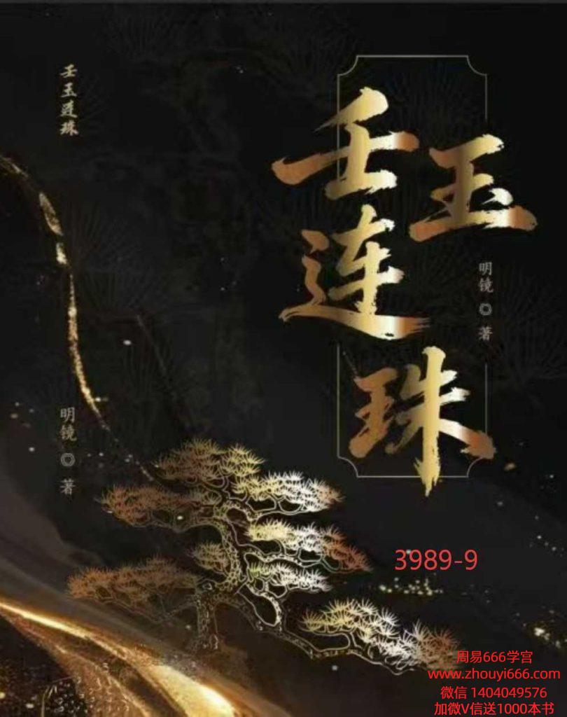 明镜《壬玉连珠》402页,2026年最新版