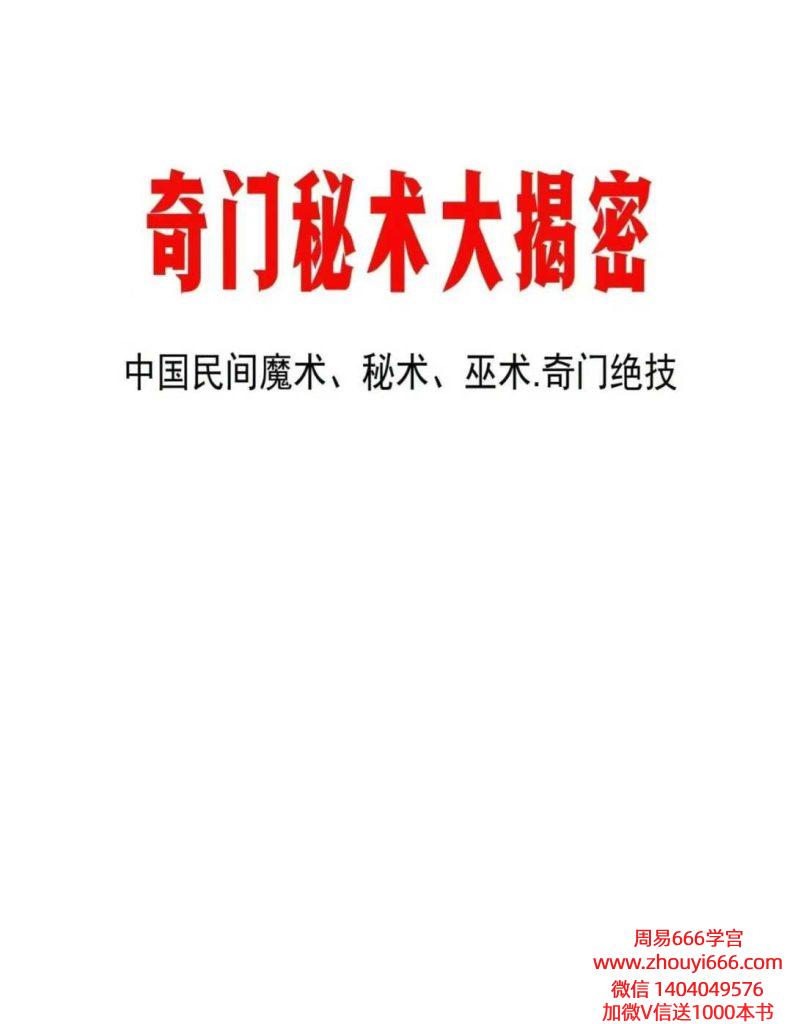 《奇门秘术大揭密》中国民间魔术 秘术 巫术-奇门绝技32种法PDF90页高清版