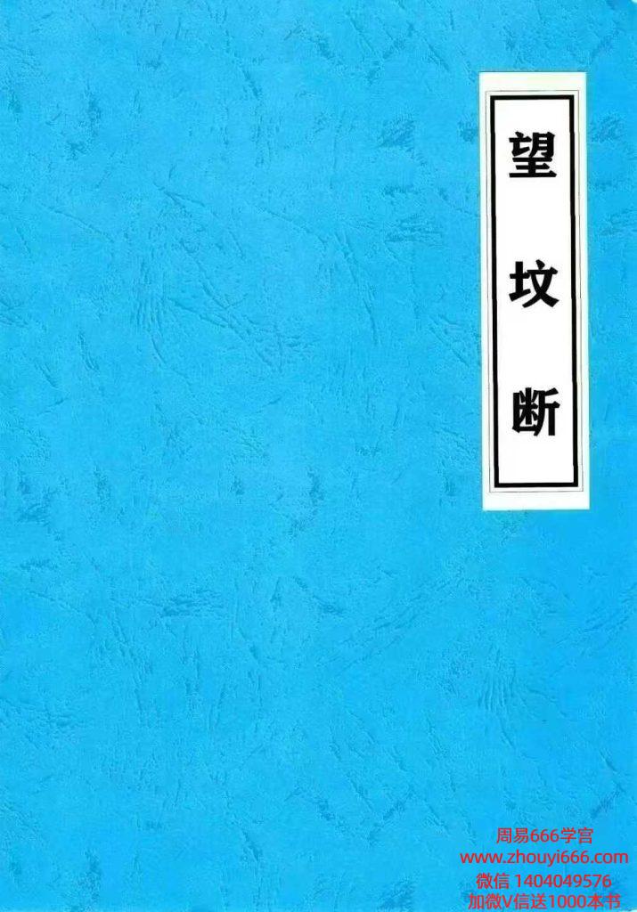 望坟断-望坟直断绝招,出官,出贵,出人才、入坟断-91页