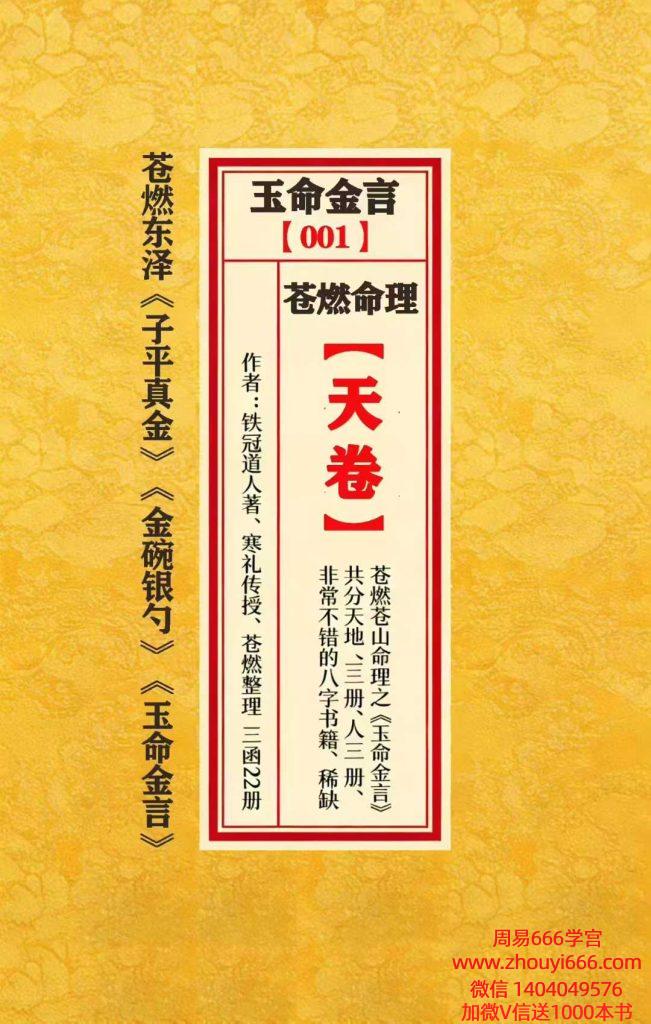 苍燃苍山命理之《玉命金言》（八字天花板内部秘传）天地人3册合并1164双面