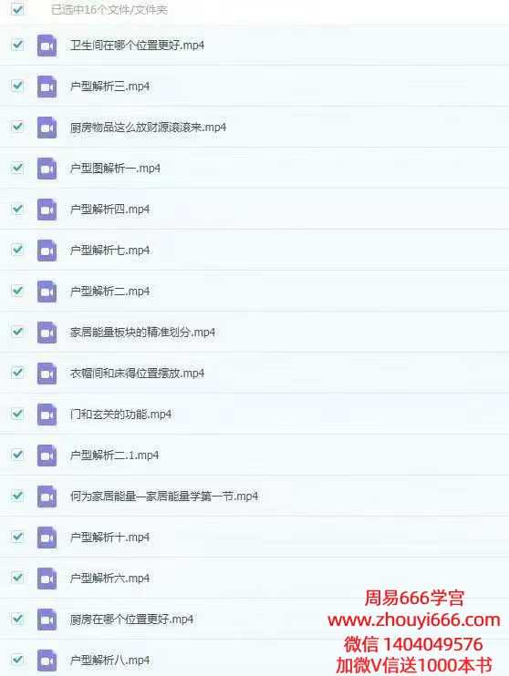 然引老师家居能量学：打造顺风顺水的理想之家 16集视频课