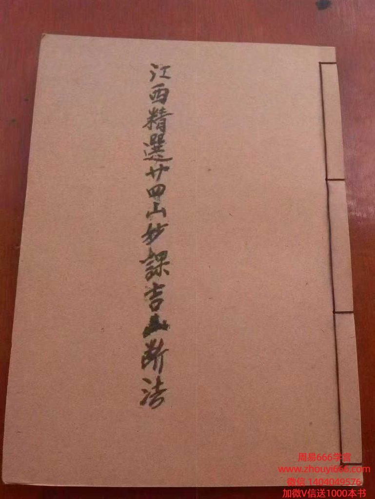 风水古籍《江西精选廿四山妙课吉凶断法》，全书共106个页面电子版