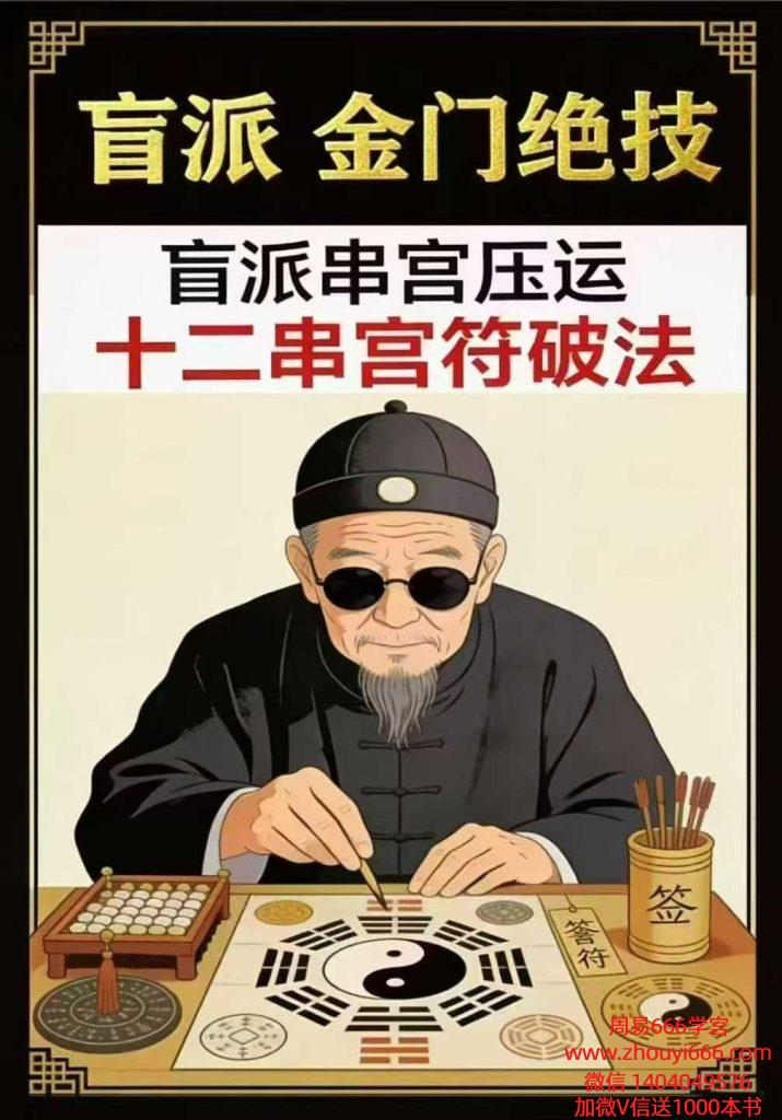 盲派串宫压运符破法铁律，盲派串宫压运、十二串宫符破法56页电子版