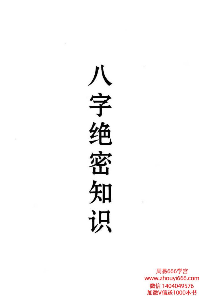 八字绝密知识盲派秘典 169页 电子版