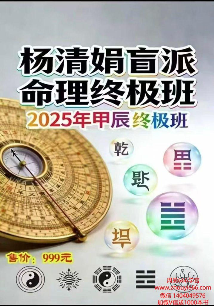 26年出版杨清娟盲派命理终极班《盲派命理道法自然解密》295页，道法自然高级命理