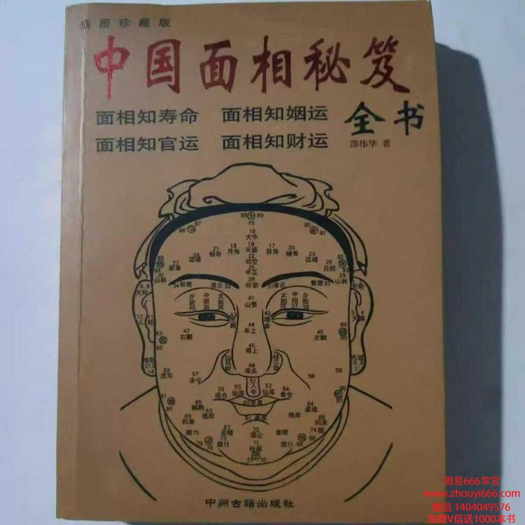 邵伟华相术书籍《中国面相秘笈》 电子版374页