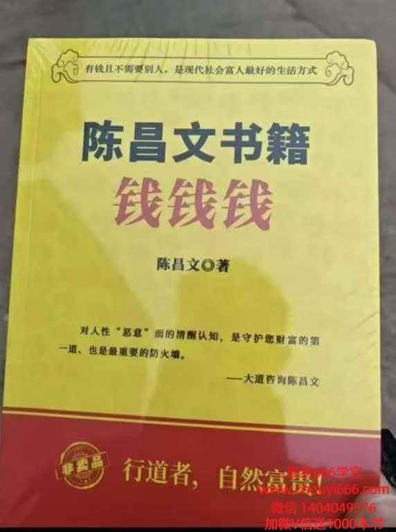 2026年开年首作《陈昌文书籍:钱 》一本不该被公开的财富禁书!286页电子书