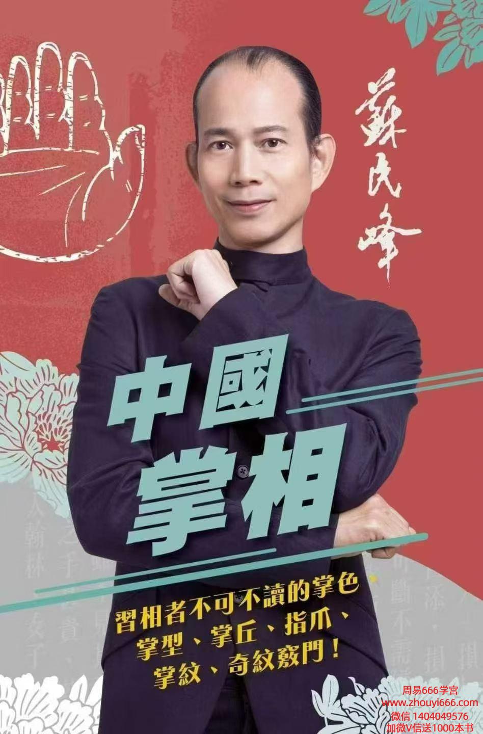 苏民峰相术书籍《中国掌相》电子书282页