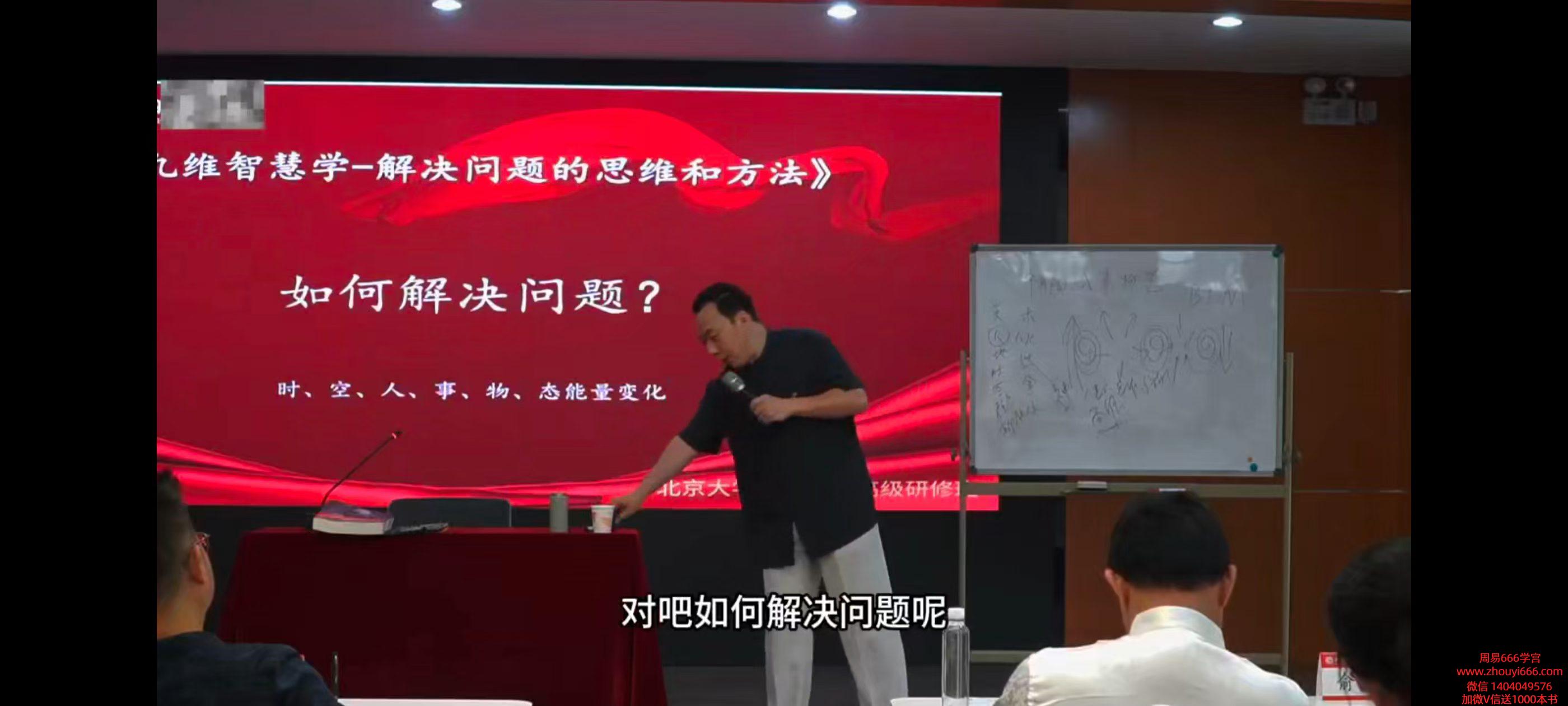 李志强·北大证书班《北京大学九维智慧高级研修班》16集视频