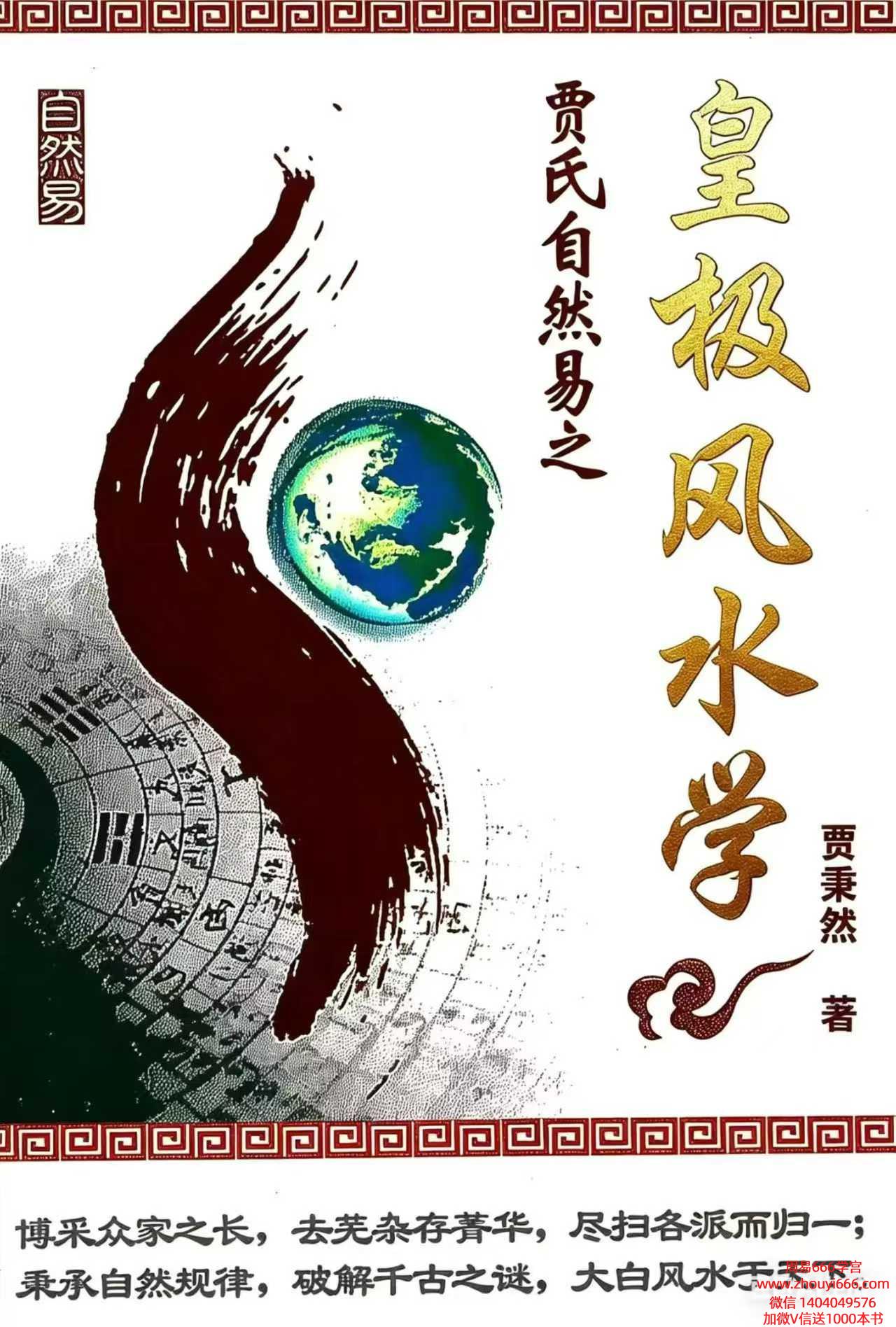 贾秉然《皇极风水学》310页