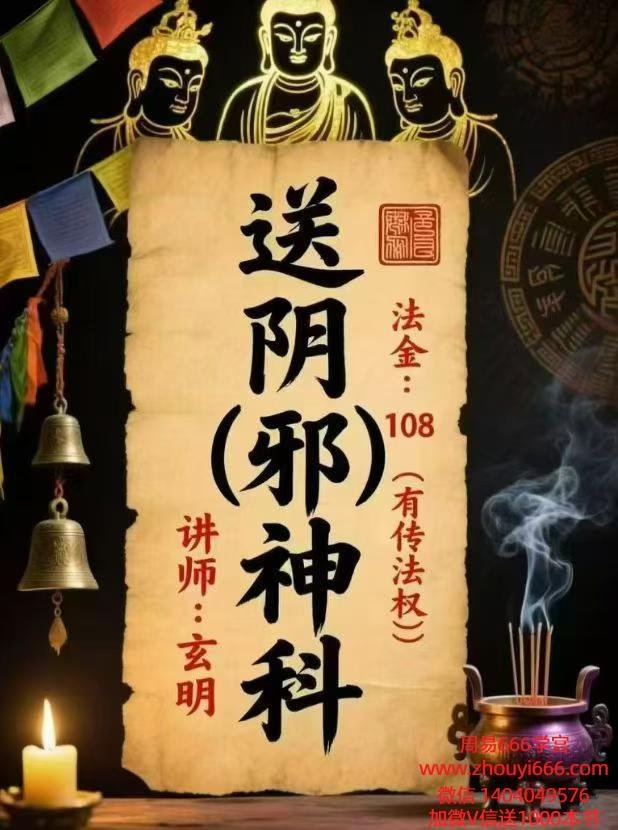 玄明送阴邪神科 视频+文档