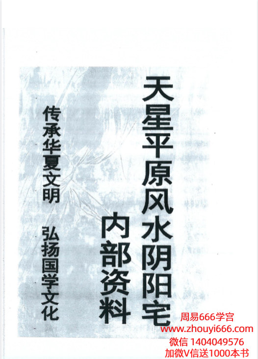天星风水之平原平洋秘法—风水阴阳宅PDF文档113页