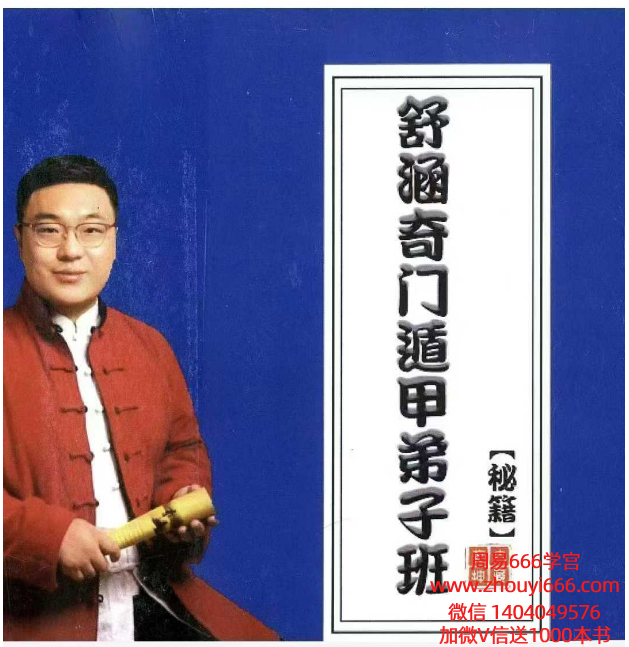 舒涵奇门遁甲弟子班教材-现代405页