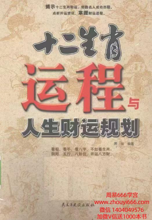 十二生肖运程与 人生财运规划 261页 电子版