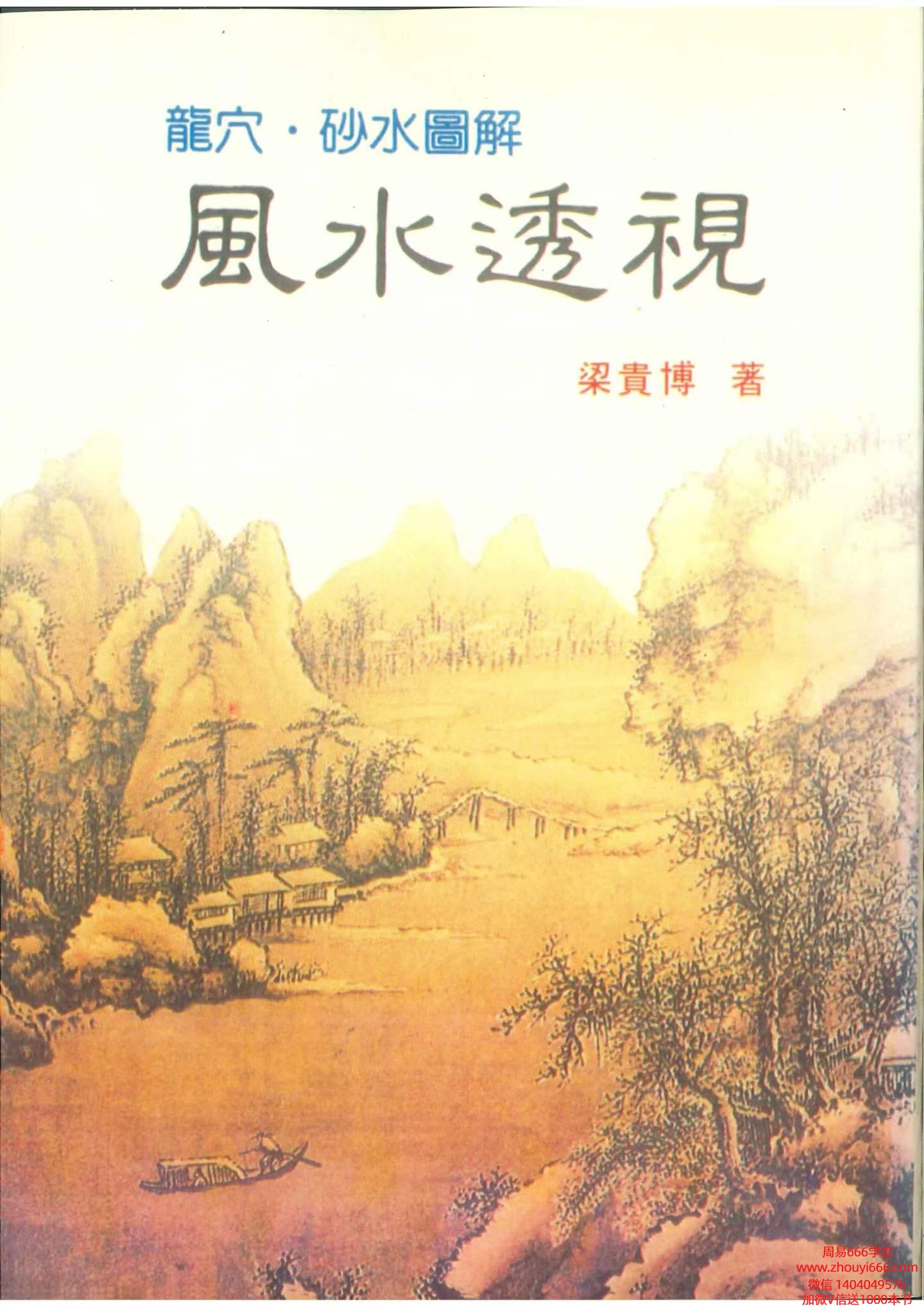 梁贵博《风水透视》434页，台湾竖版字体
