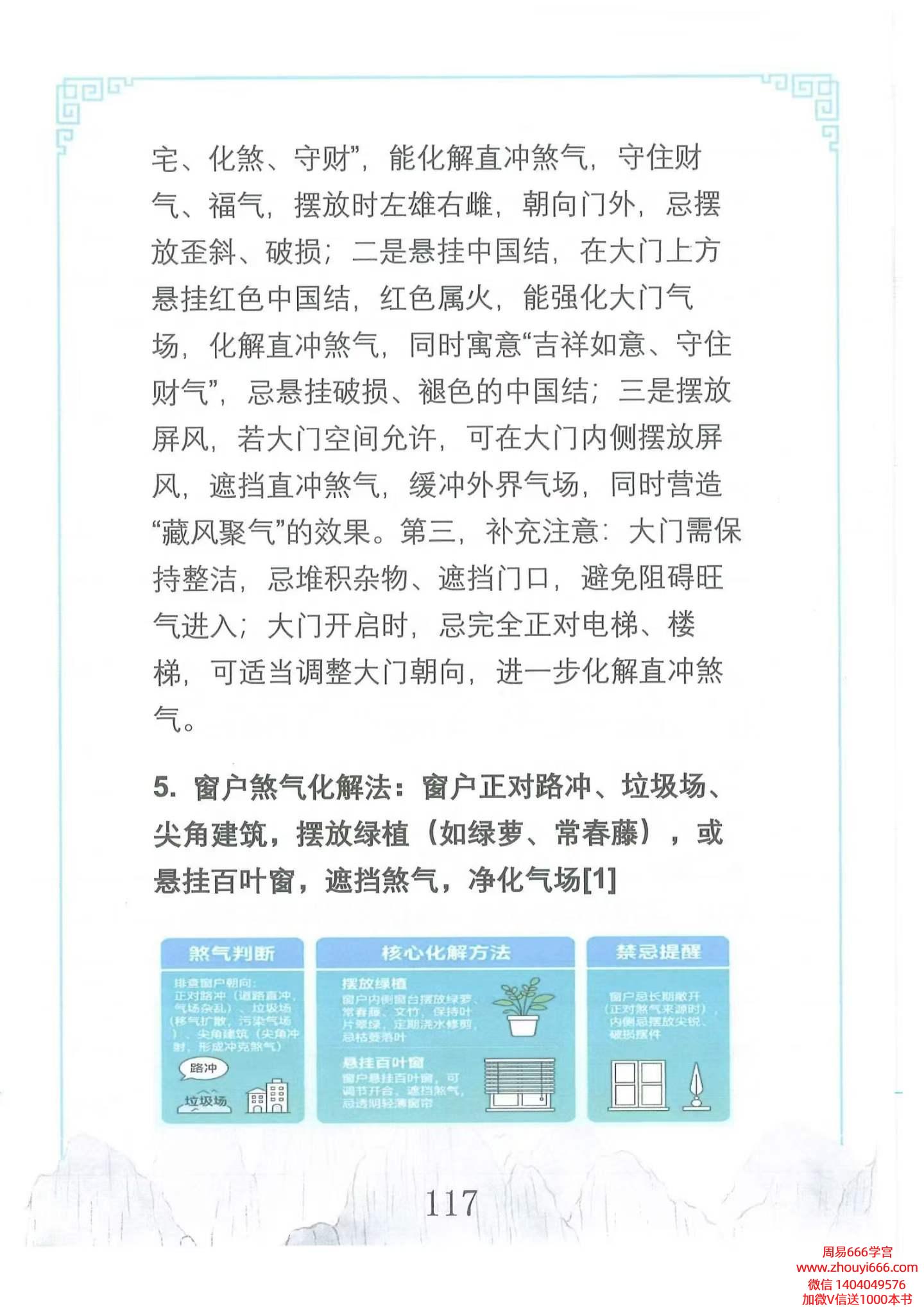 王进武《居家环境学布局与化解》146页