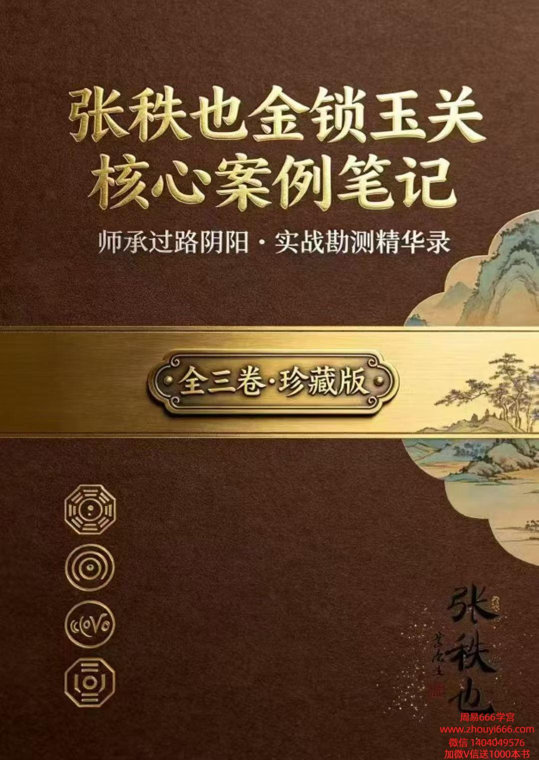 张秩也金锁玉关《核心案例笔记》全三卷·珍藏版308页