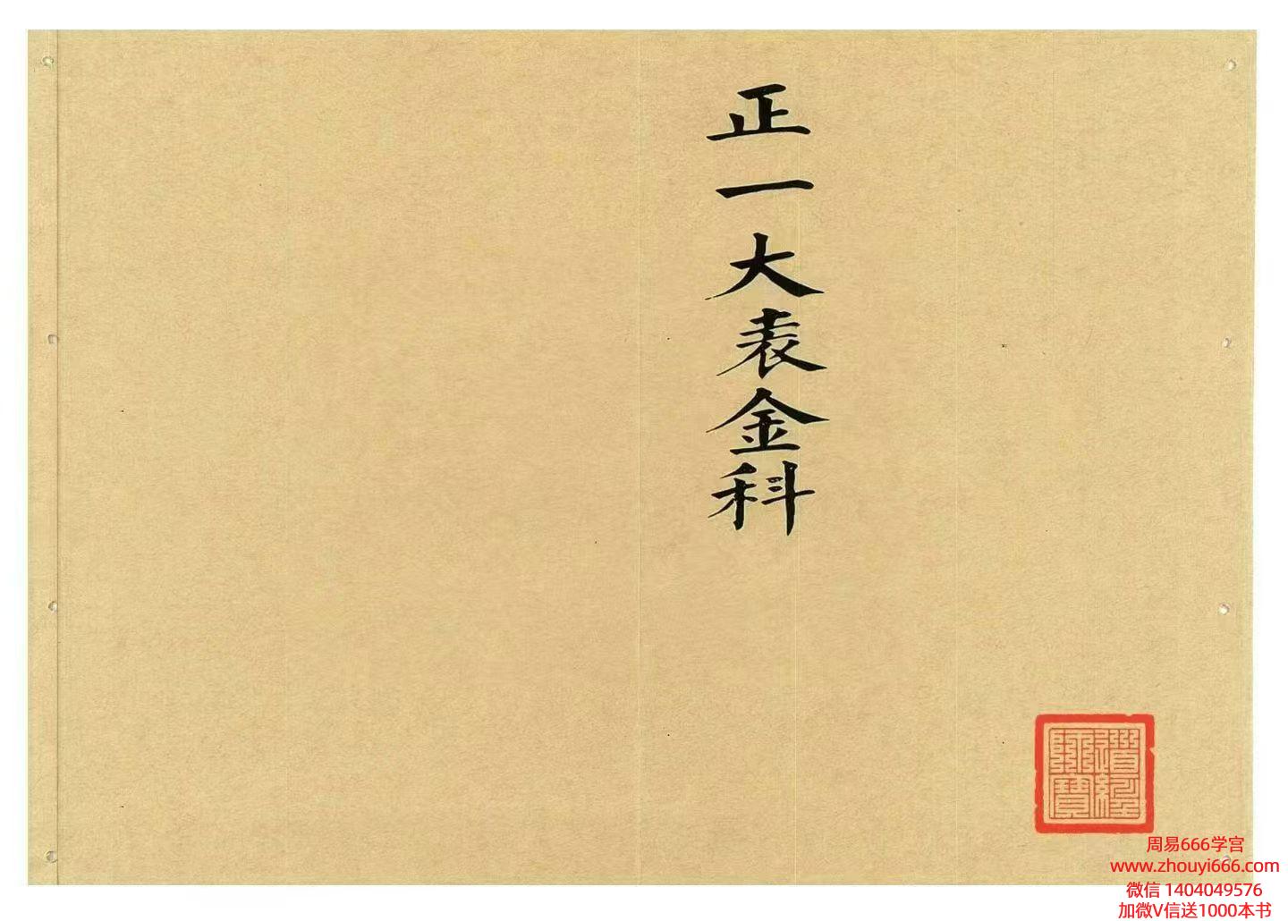 道家科仪古籍《​正一大表金科》82页