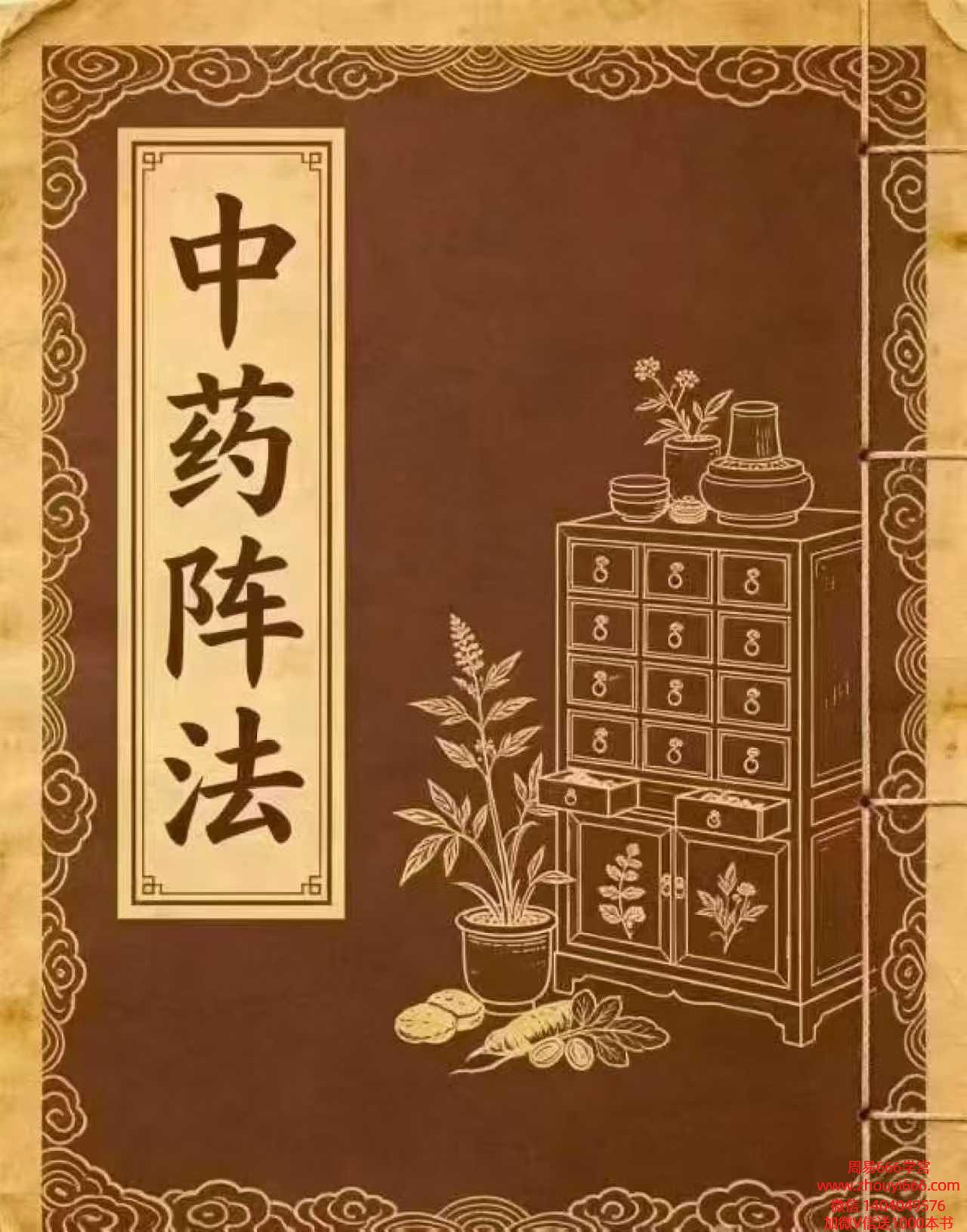 民间藏本《中药阵法》97页 电子版​