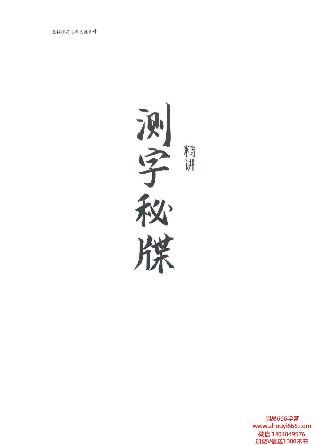 陈春林占卜测字书籍《测字秘牒精讲》电子书51页