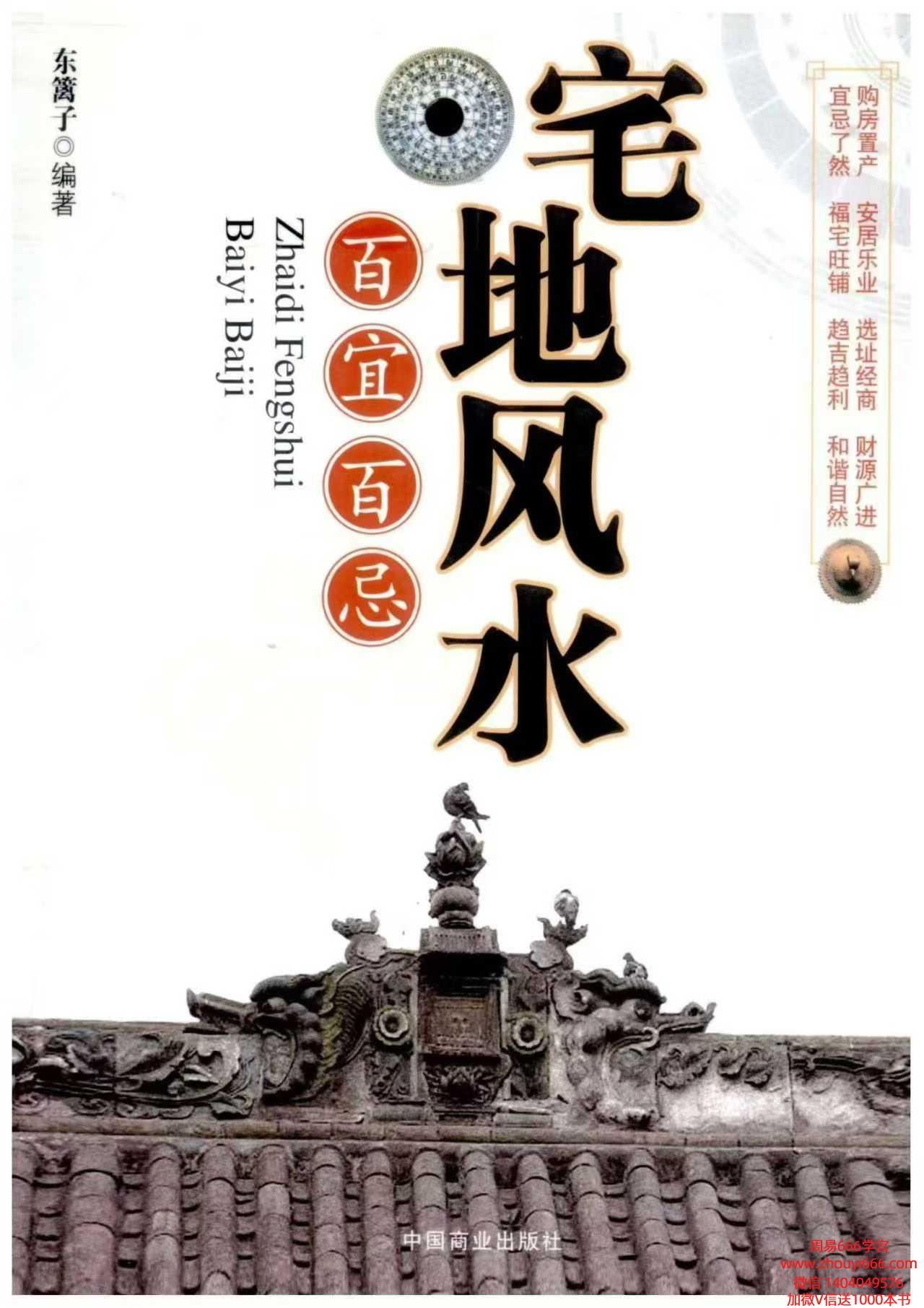 东篱子风水书籍《​宅地风水 百宜百忌》电子版222页