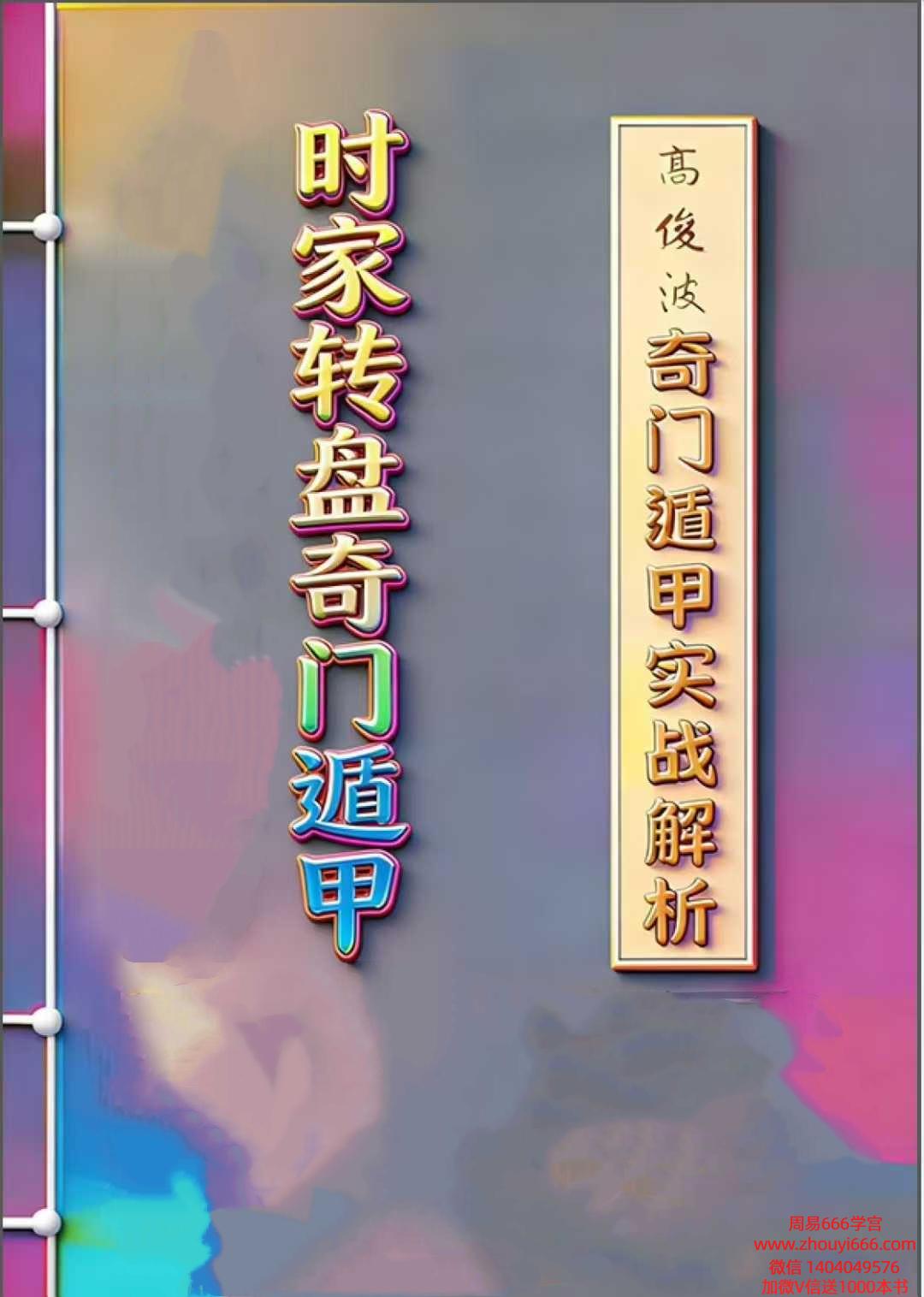 高俊波《奇门遁甲实战解析，时家转盘奇门遁甲》150页