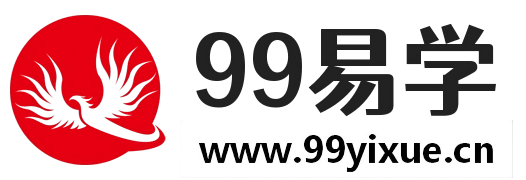 99易学