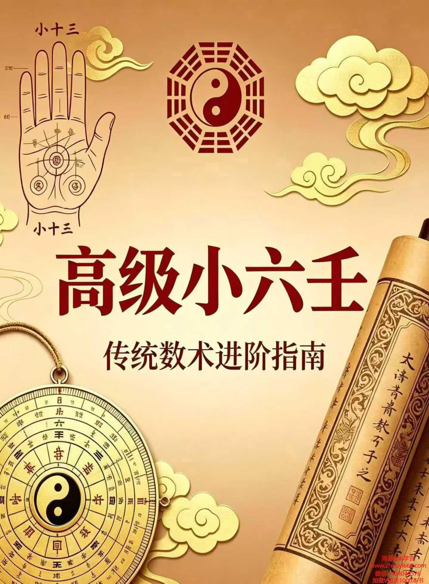 《高级小六壬》349 页完整版