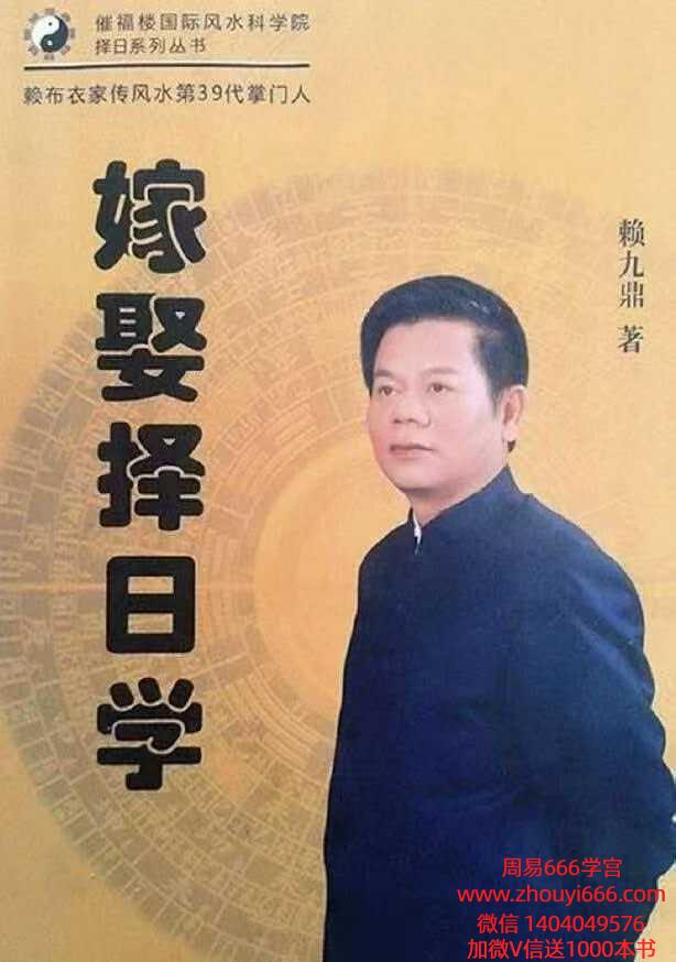 赖九鼎《嫁娶择日学》160页 电子版