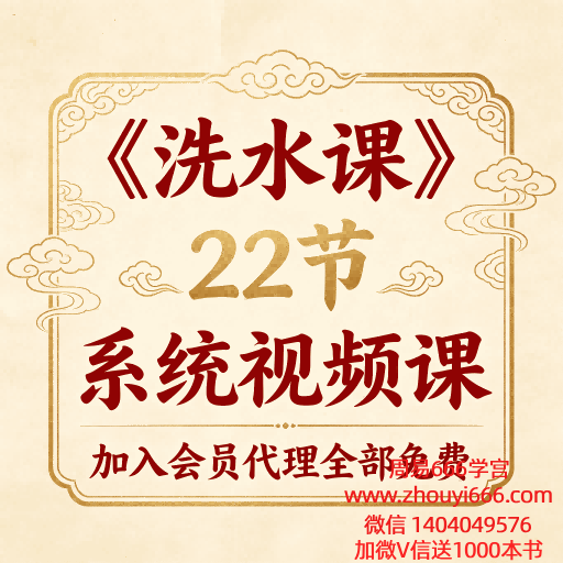 《洗水课》22节系统视频课｜含配套练习 · 可反复学习