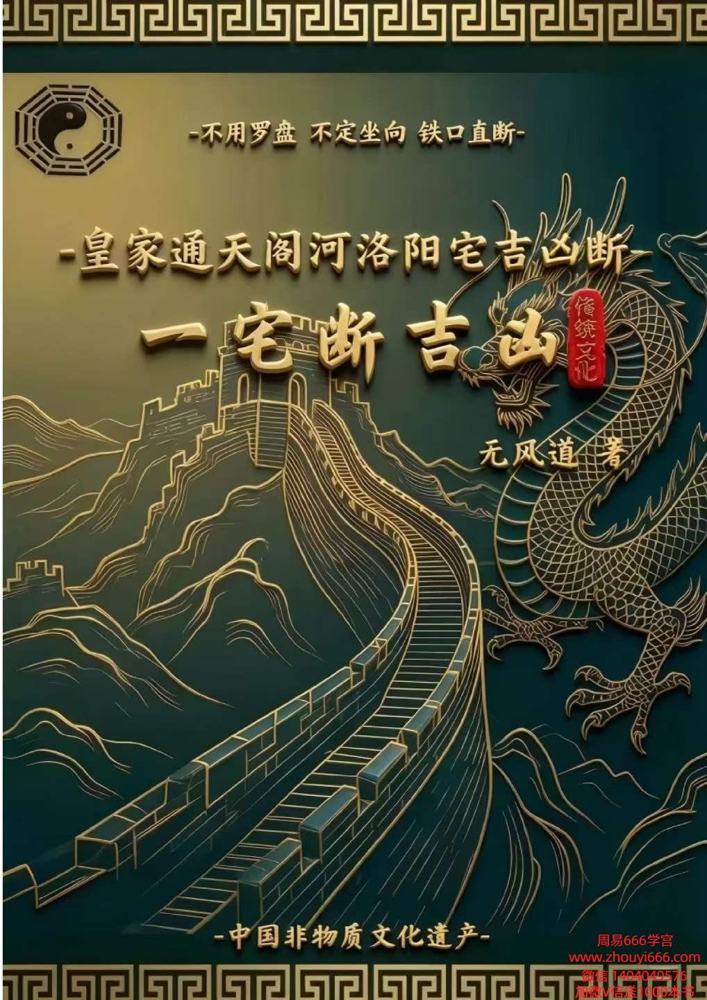 无风道皇家通天阁河洛阳宅吉凶断-天下一宅断-不用罗盘-不定坐向-铁口直断192页