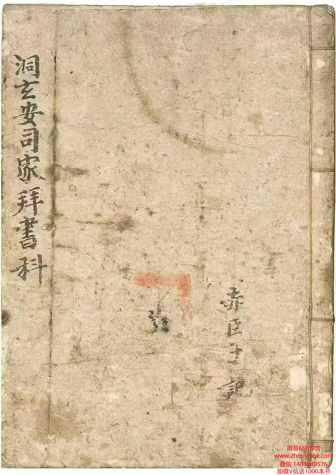 稀缺道教科仪古籍《洞玄安司家拜书科》一册约66页