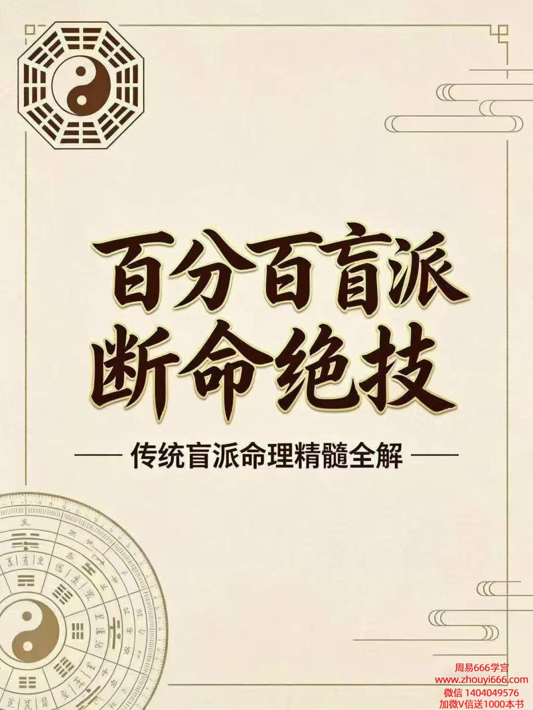 《​百分百盲派断命绝技》269页珍藏版｜民间正统盲派命理实战秘笈