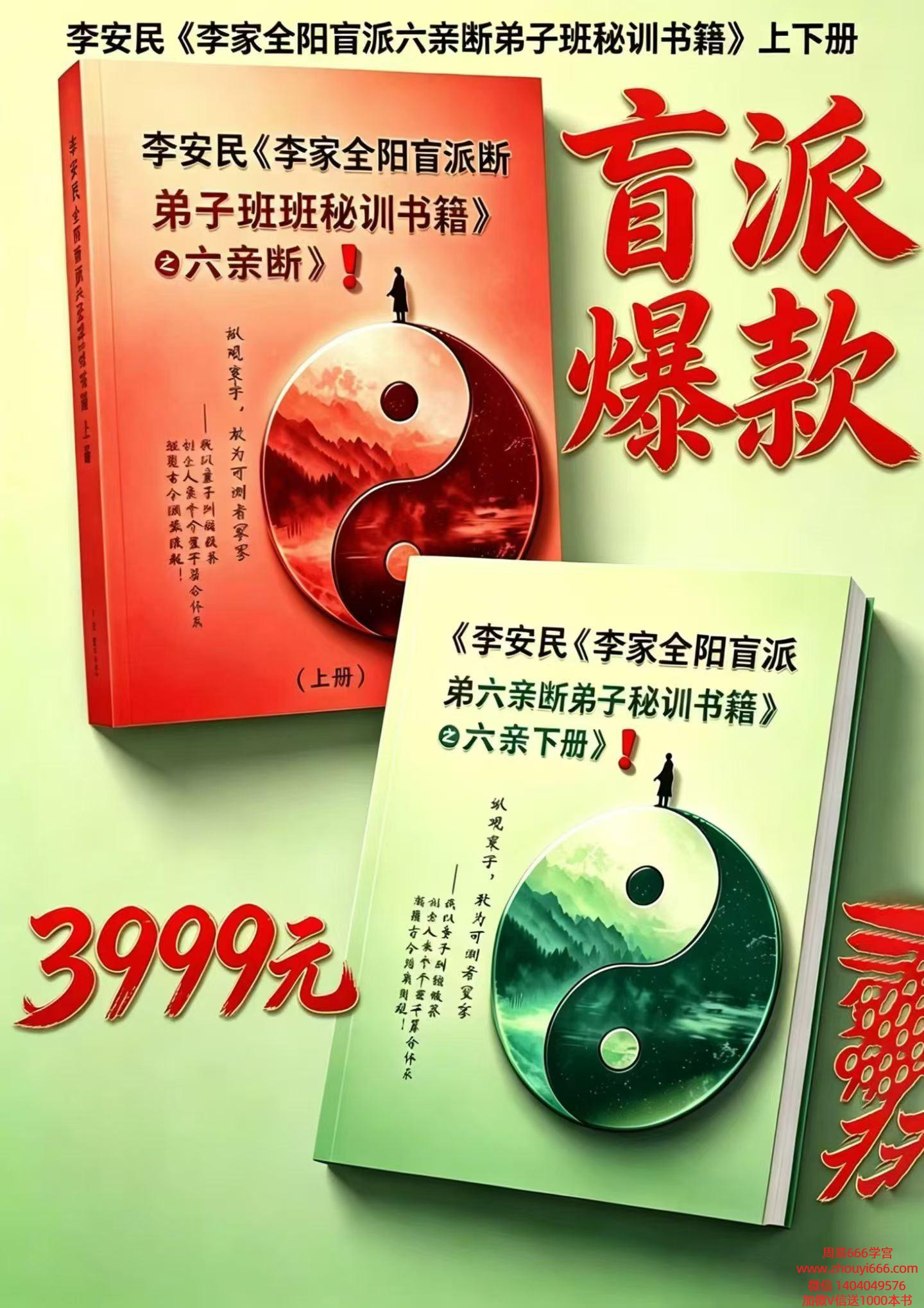 李安民《李家全阳盲派六亲断弟子班秘训书籍》上下2册771页