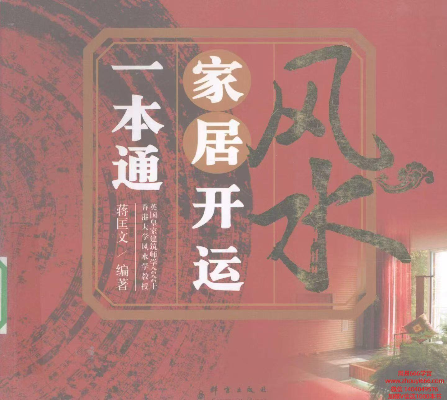 蒋匡文《风水家居开运一本通》199页电子版