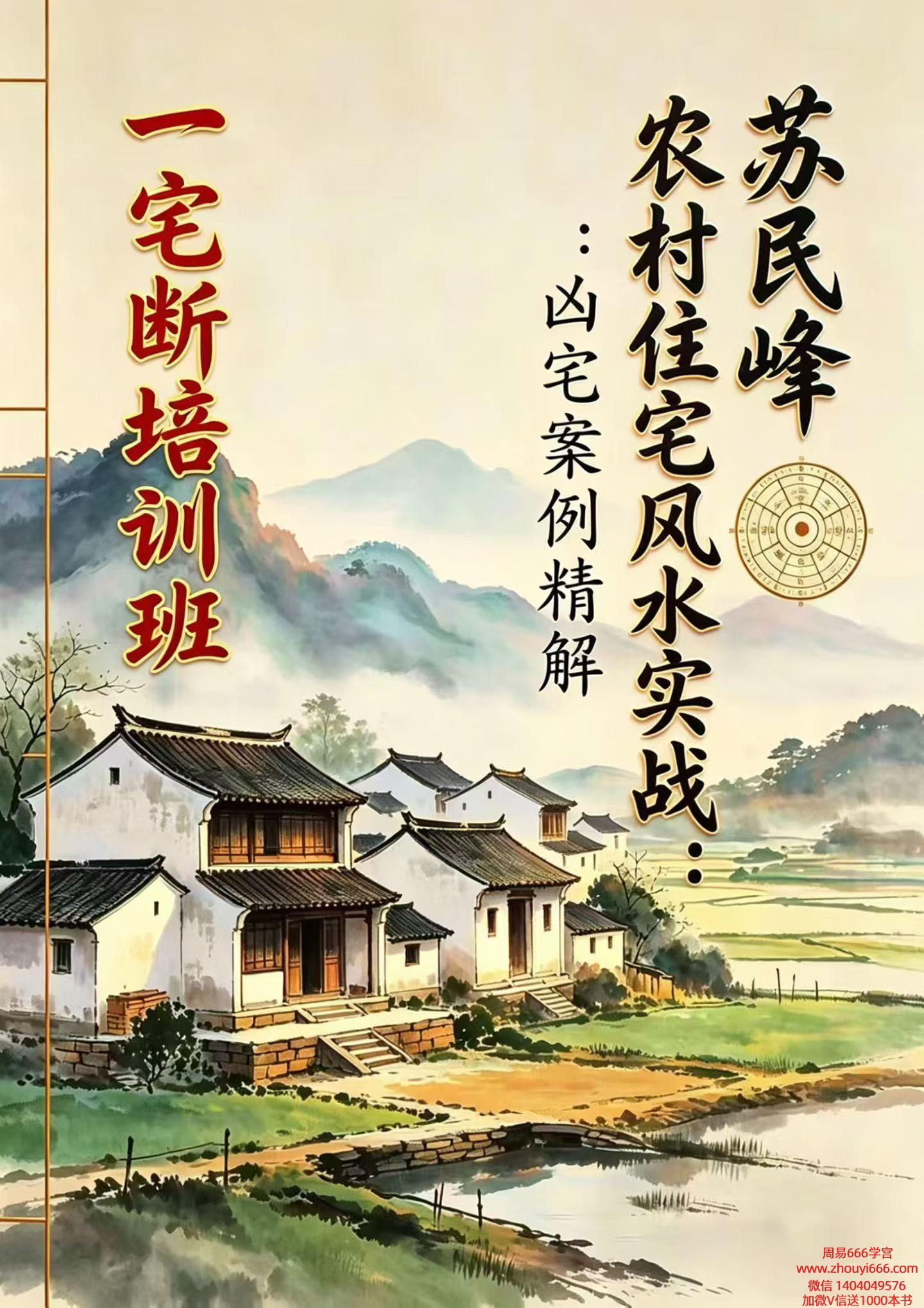 苏民峰《农村住宅风水实战、吉宅凶宅案例精解》｜202页深度剖析，一宅断培训班