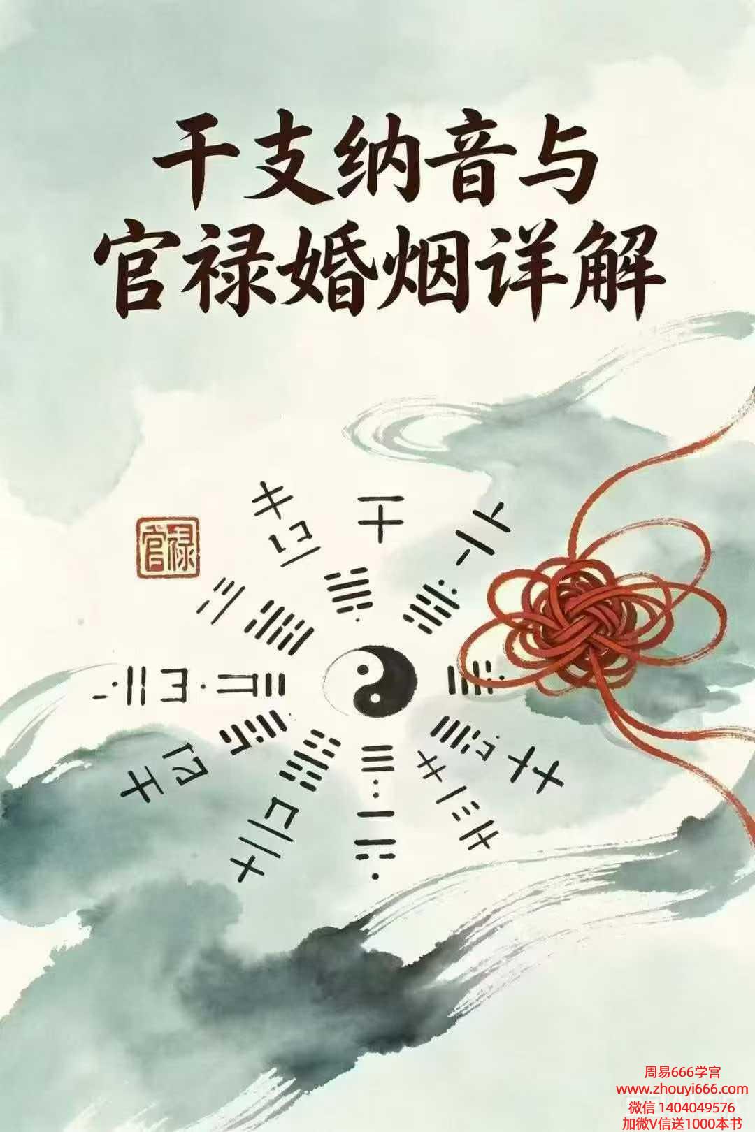 干支纳音・官禄婚姻全解225 页