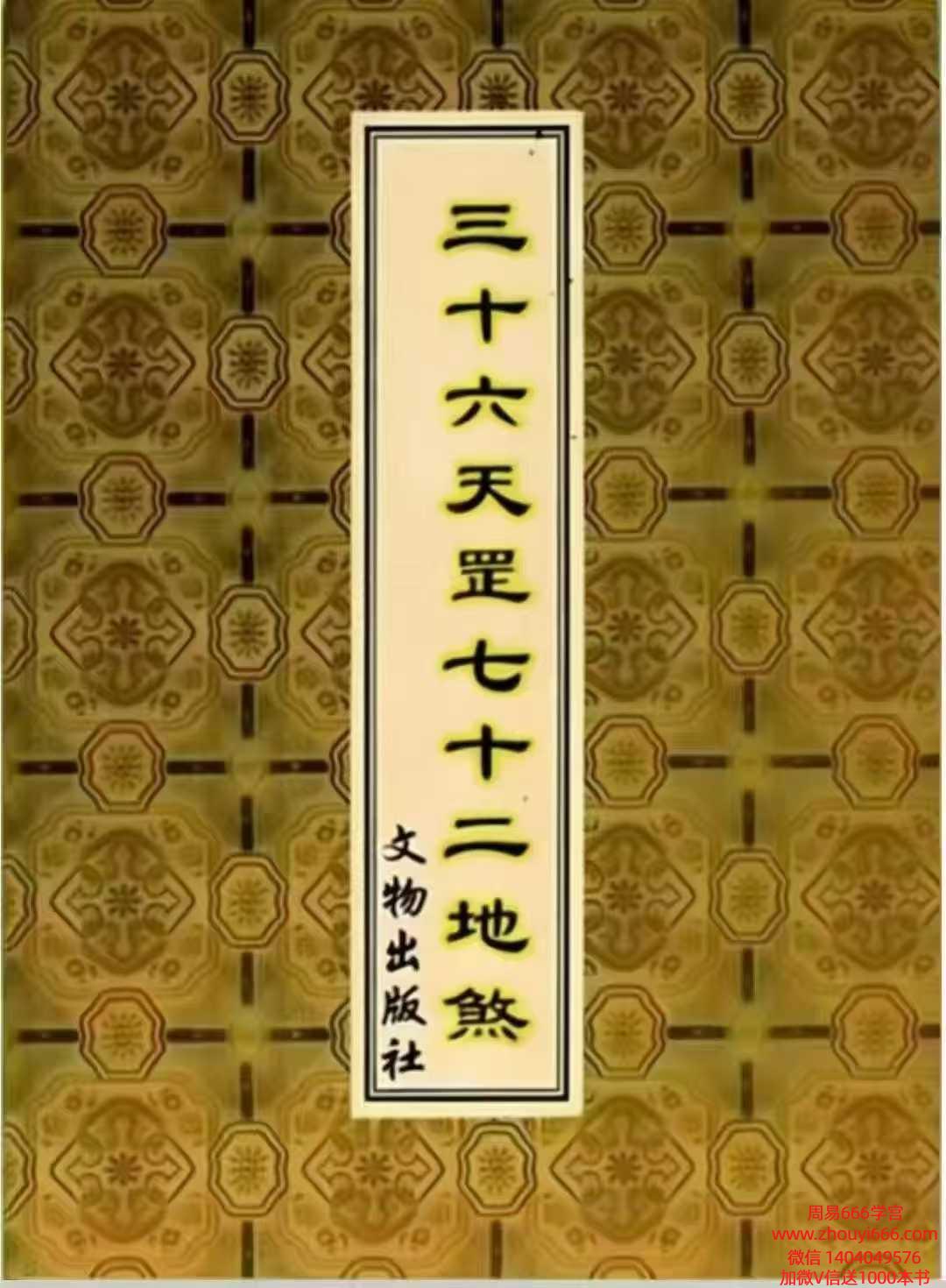 《三十六天罡七十二地煞》电子版合集PDF134页