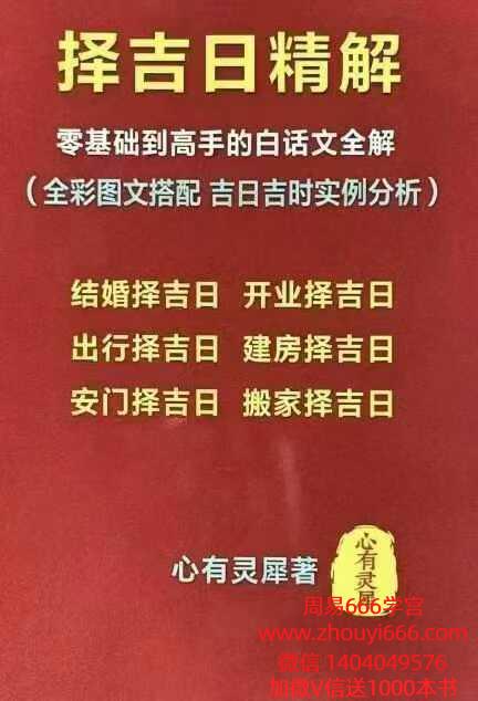 心有灵犀《择吉日精解》现代-135页