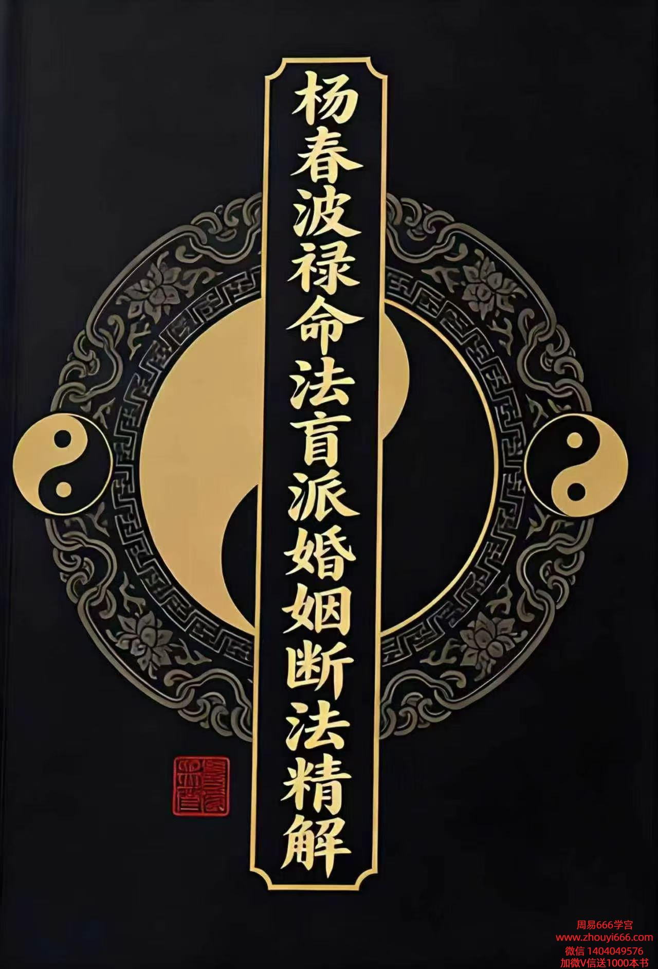 杨春波盲派婚姻断法精解高清电子书228页
