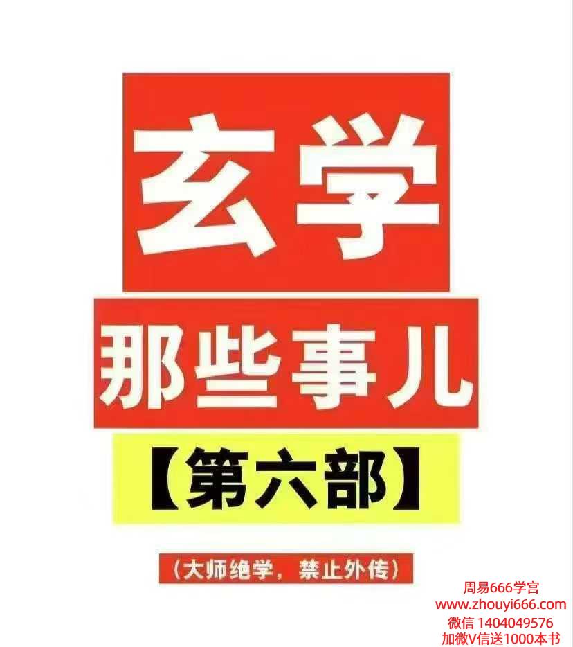 玄学那些事儿（第六部）189页——洞悉命运困局，解锁人生财富密码