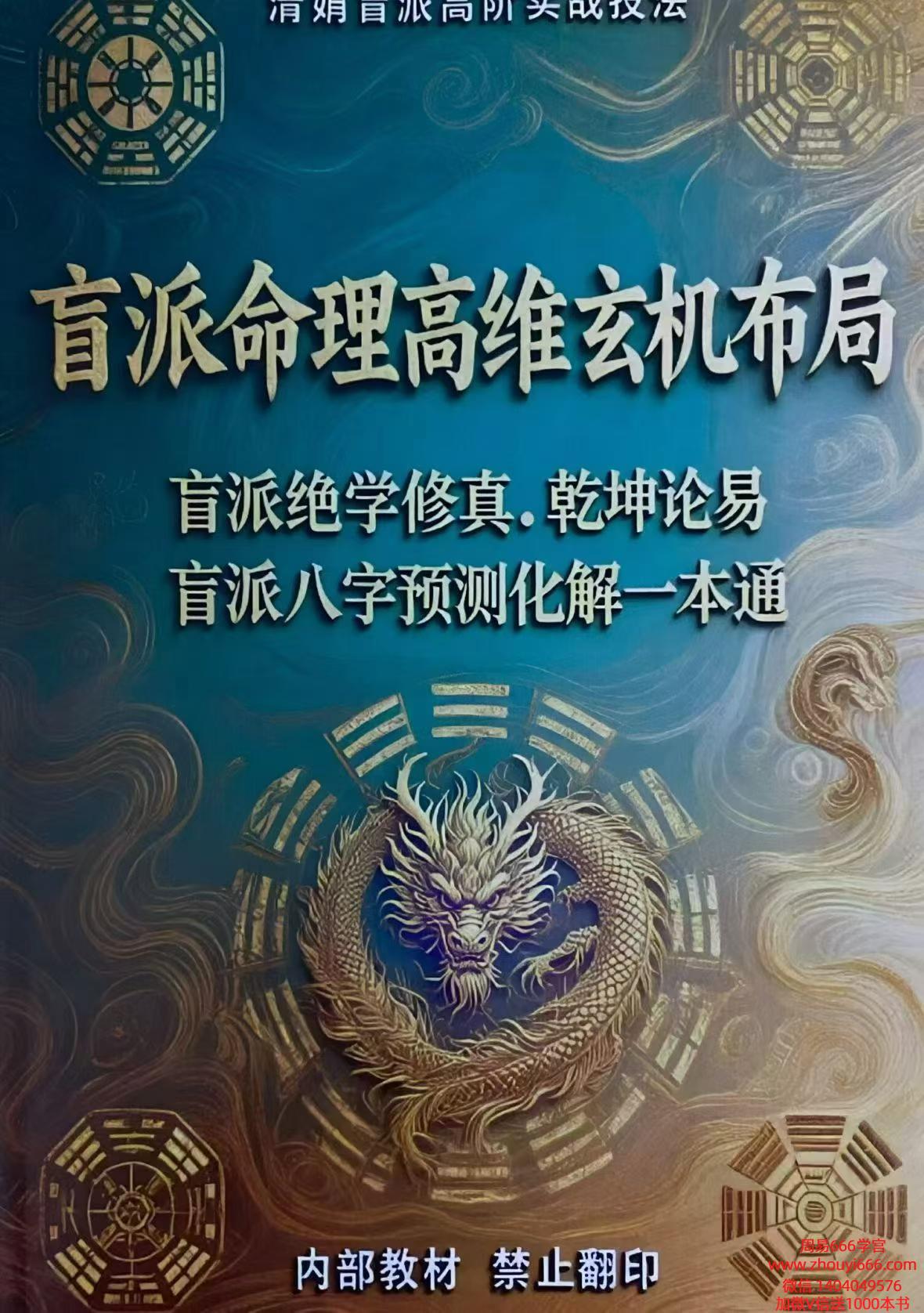 杨清娟盲派‮阶高‬实战技法【盲派命理高‮玄维‬机布局》197页