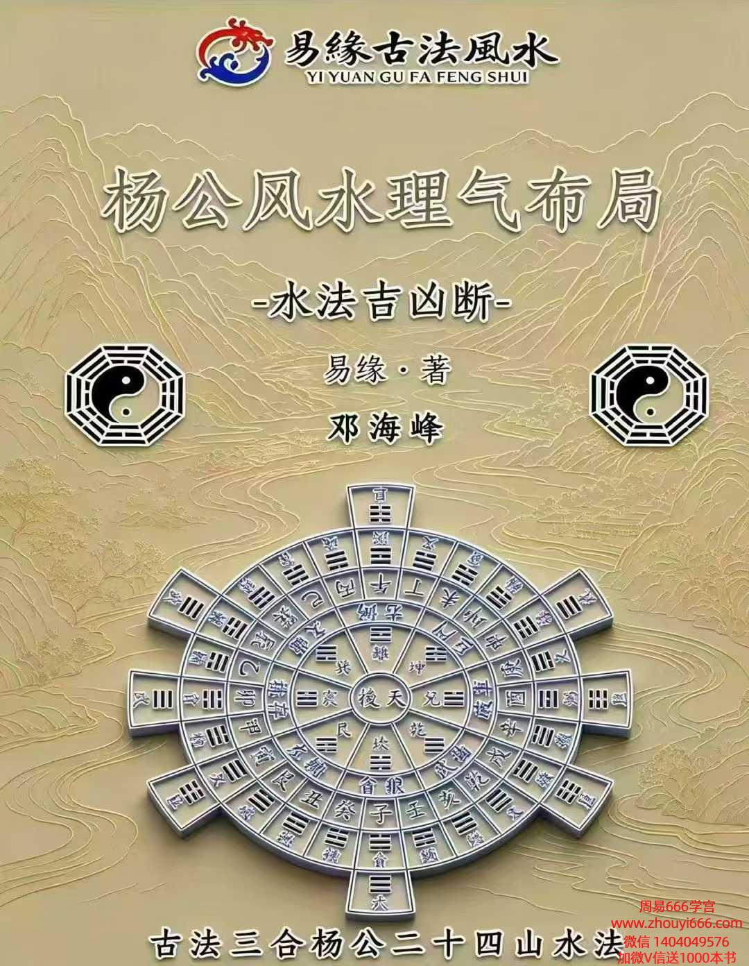 易缘邓海峰杨公风水理气布局-水法吉凶断285页电子版