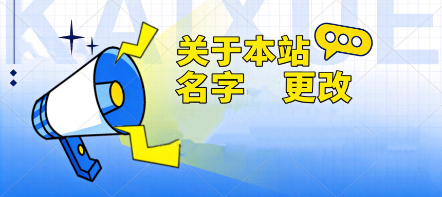 关于本站名字更改