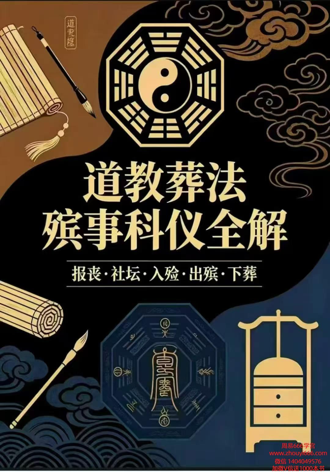 《道教葬法殡‮科事‬仪全解》报丧·社坛·入殓·出殡·下葬-现代177页