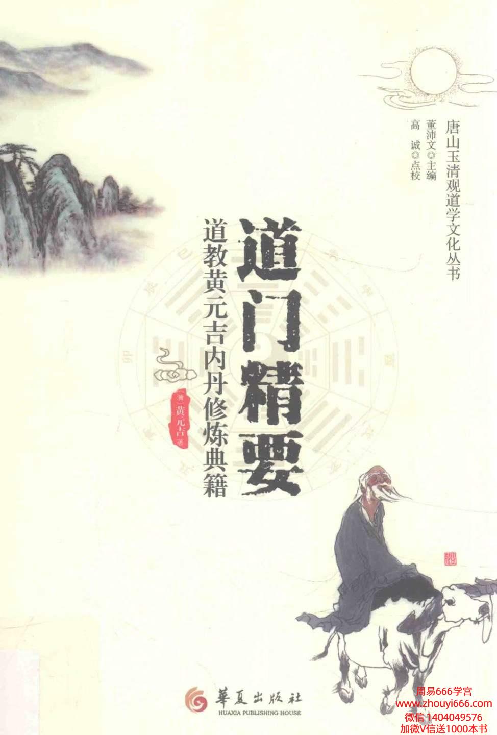 黄元吉道门精要462页