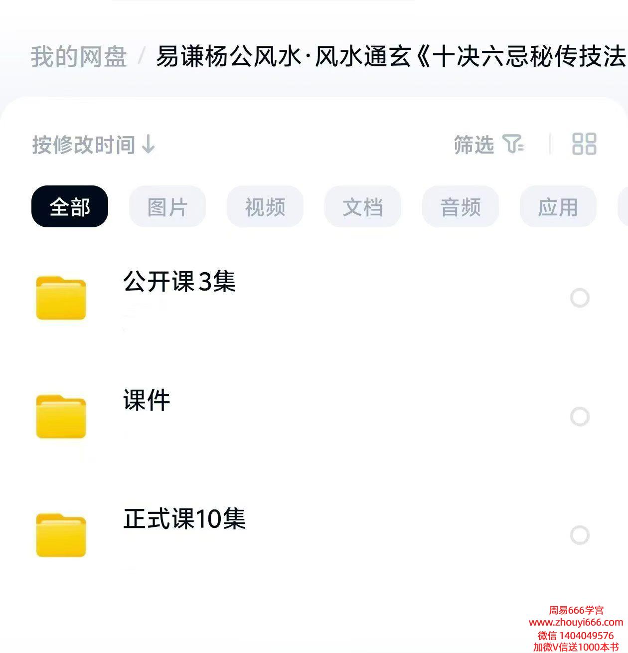 易谦老师易熵国学院，风水通玄·杨公风水《十决六忌秘传技法精品课》视频13集➕课件