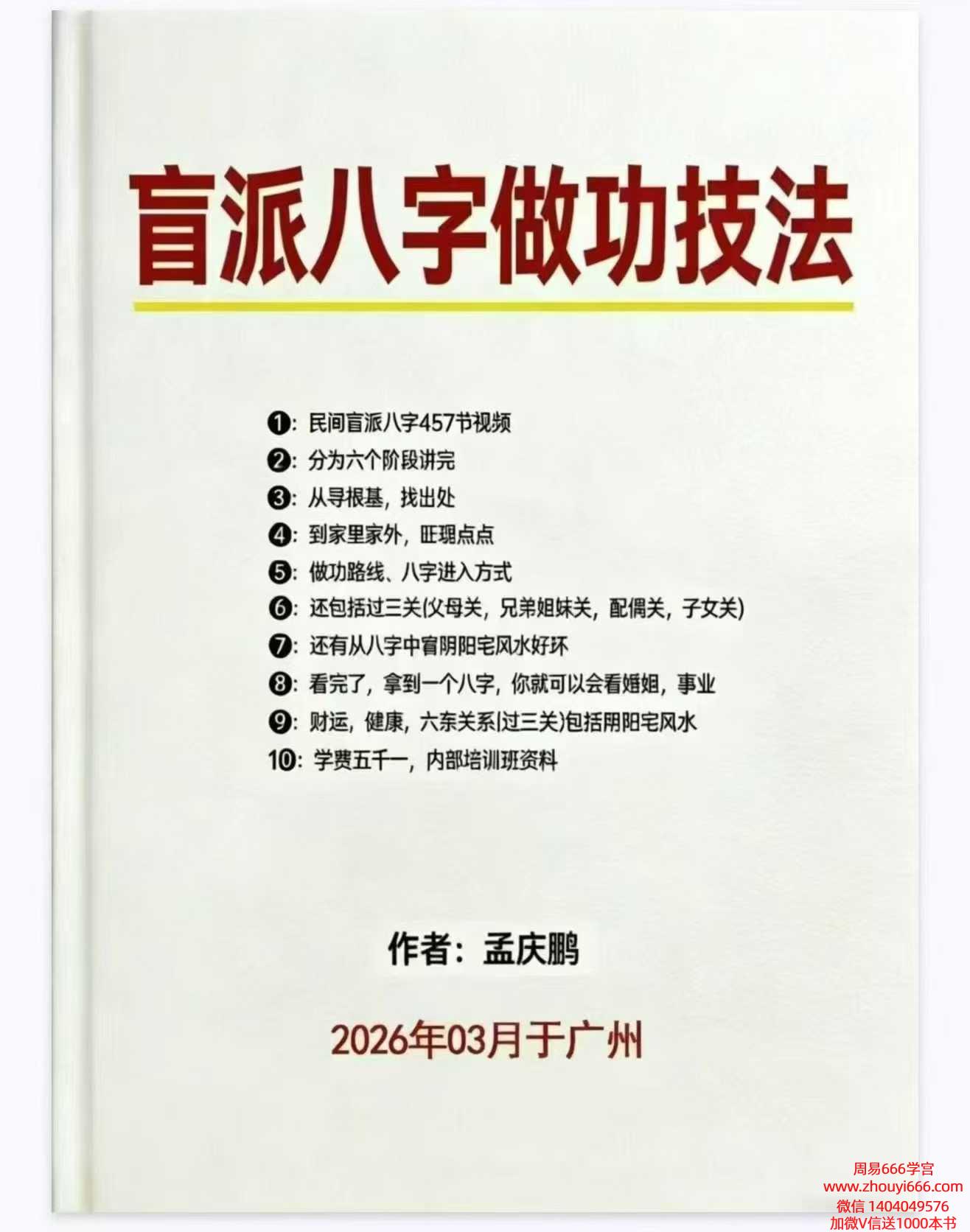 盲派高手孟庆鹏《盲派八字做工技法》63页电子版